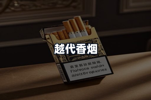 越代香烟