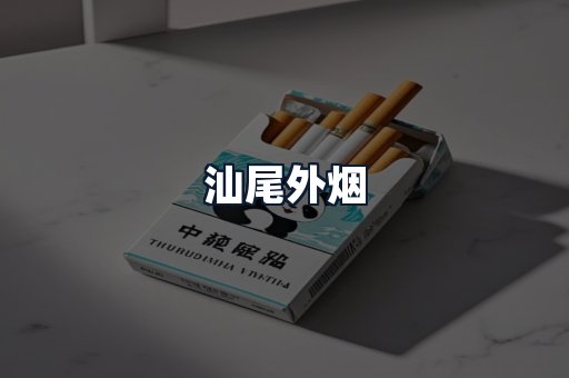 汕尾外烟